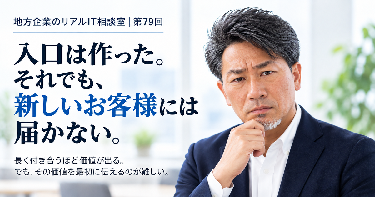 連載｜地方企業のリアルIT相談室｜第79回