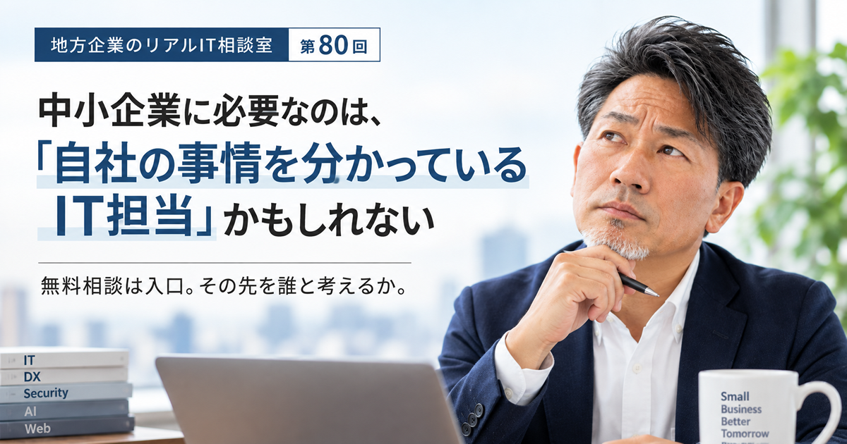 連載｜地方企業のリアルIT相談室 第80回