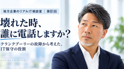 連載｜>地方企業のリアルIT相談室｜第81回