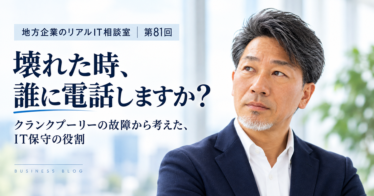 連載｜>地方企業のリアルIT相談室｜第81回