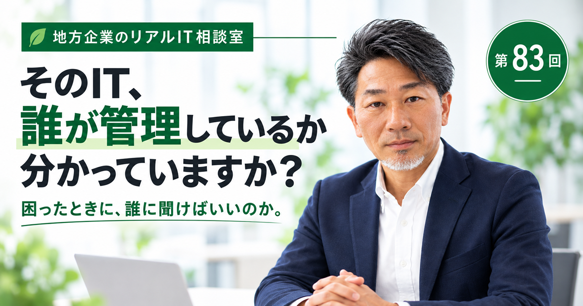連載｜地方企業のリアルIT相談室　第83回