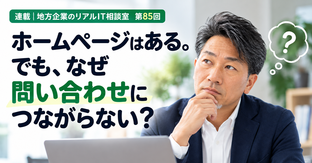 連載｜地方企業のリアルIT相談室 第85回