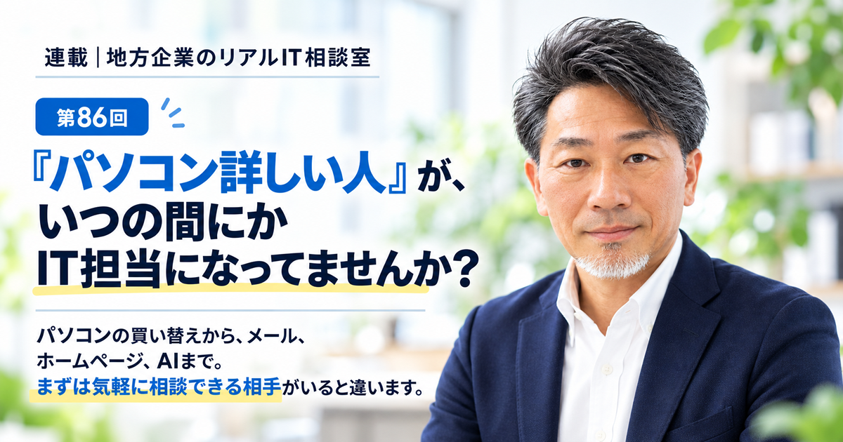 連載｜地方企業のリアルIT相談室　第86回