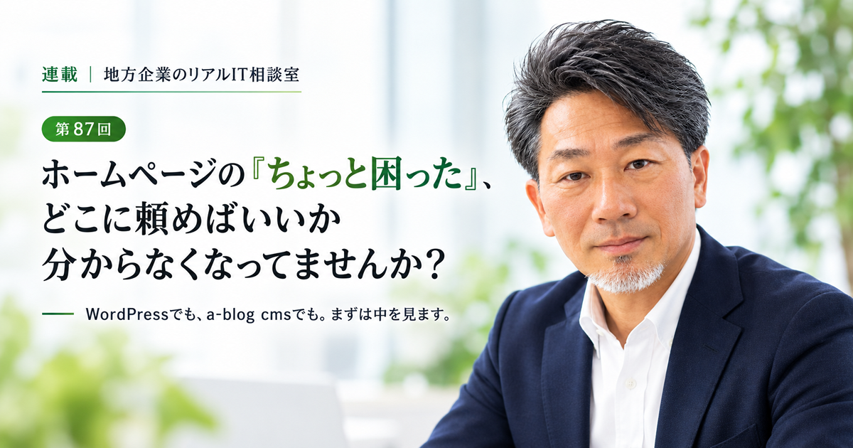 連載｜地方企業のリアルIT相談室 第87回