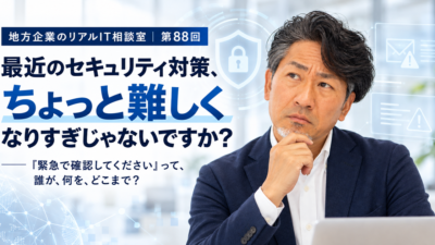 連載｜地方企業のリアルIT相談室｜第88回