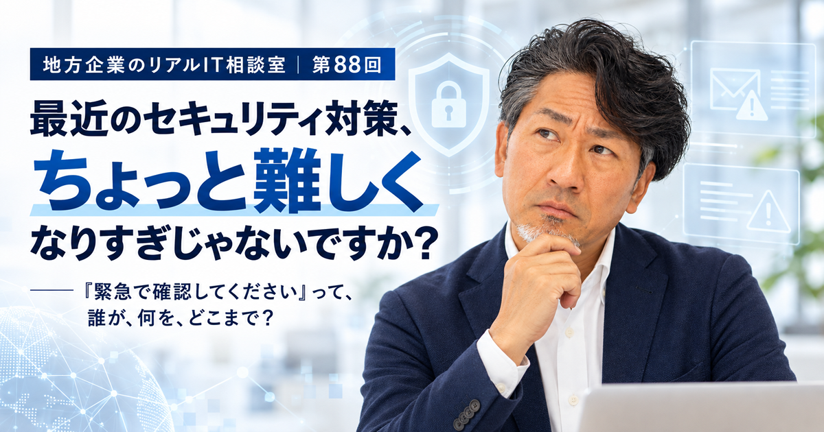連載｜地方企業のリアルIT相談室｜第88回