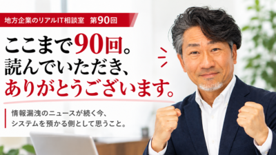 連載｜地方企業のリアルIT相談室　第90回