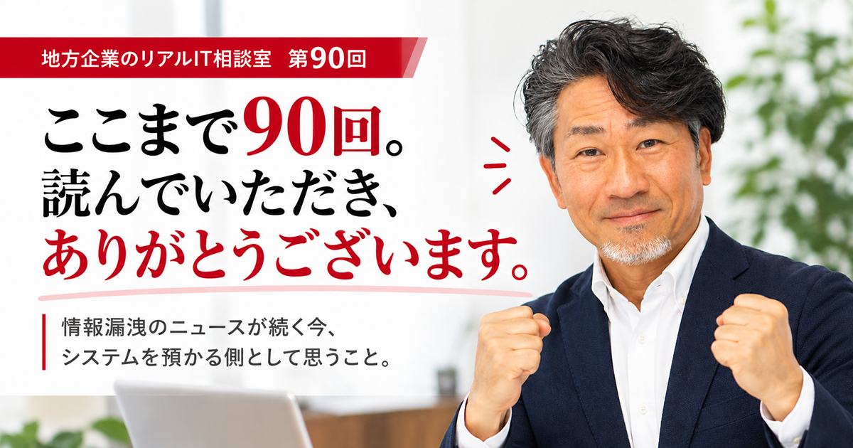 連載｜地方企業のリアルIT相談室　第90回