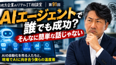 連載｜地方企業のリアルIT相談室｜第91回