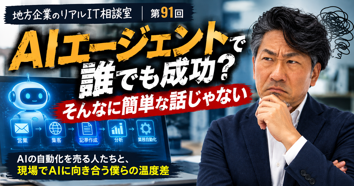 連載｜地方企業のリアルIT相談室｜第91回