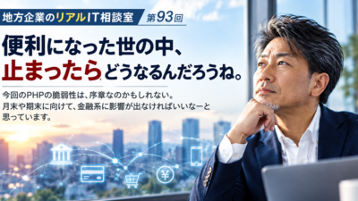 連載｜地方企業のリアルIT相談室｜第93回