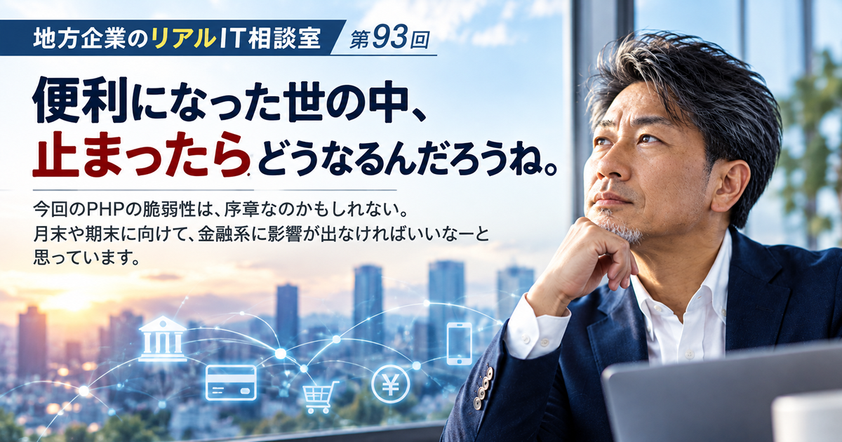 連載｜地方企業のリアルIT相談室｜第93回