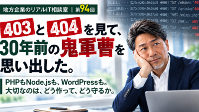 連載｜地方企業のリアルIT相談室｜第94回