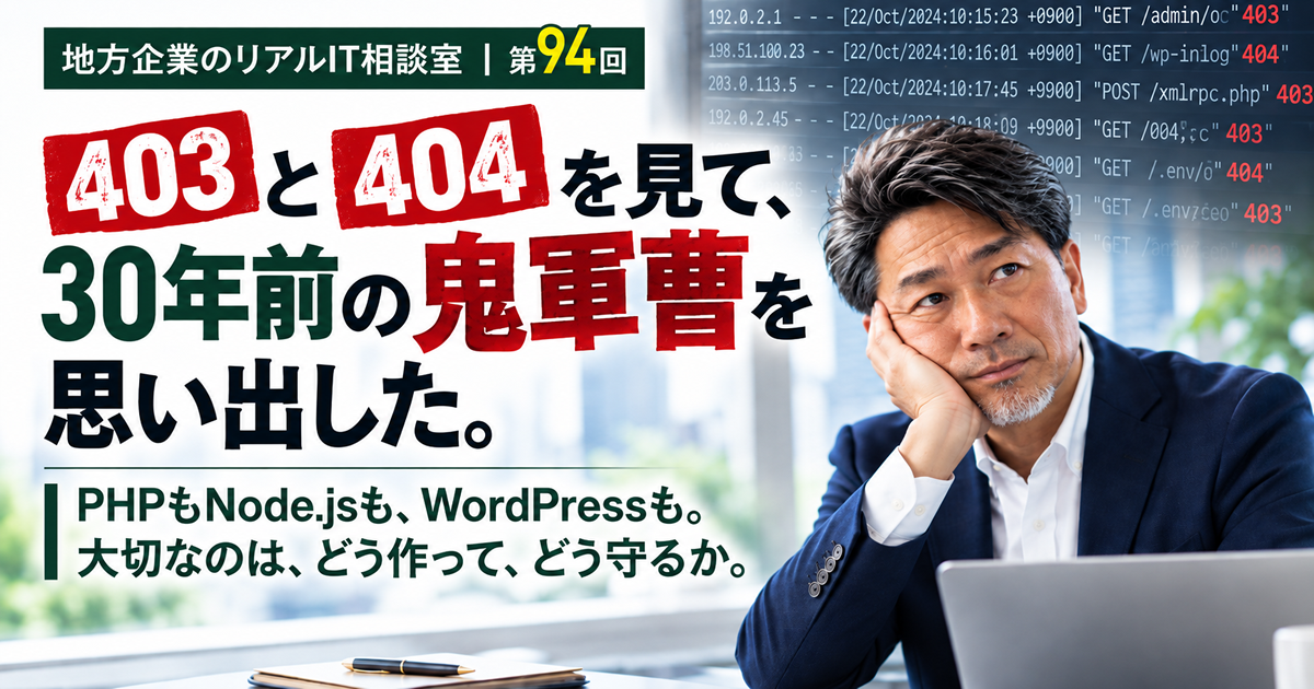 連載｜地方企業のリアルIT相談室｜第94回