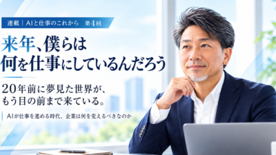 連載｜AIと仕事のこれから　第4回