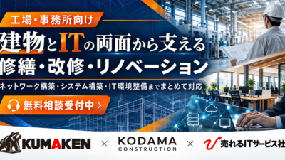 工場・事務所向け 修繕・改修・IT支援LPを制作しました